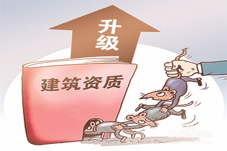 建筑企業不要錯過資質升級的最佳時期 建筑企業不要錯過資質升級的最佳時期