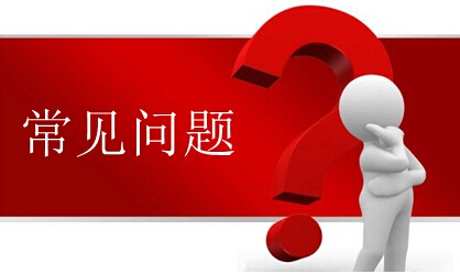 資質代辦建筑企業(yè)申報施工資質的常見問題 