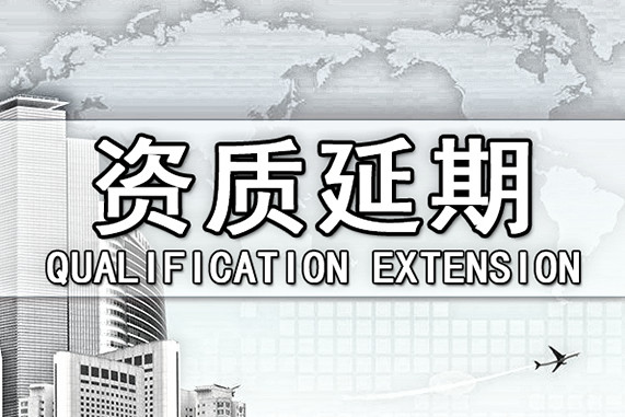 建筑資質(zhì)延期需要注意的幾點(diǎn)問(wèn)題 建筑資質(zhì)延期需要注意的幾點(diǎn)問(wèn)題