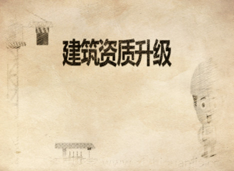 建筑資質升級對企業有那些優勢? 建筑資質升級對企業有那些優勢?