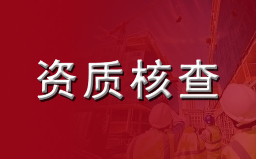 建筑企業的資質為什么被頻繁撤回